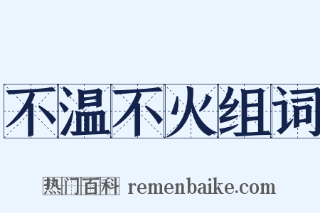 不温不火组词是什么意思的图片